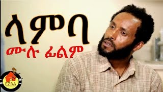 ላምባ - Ethiopian Movie - Lamba (ላምባ ሙ