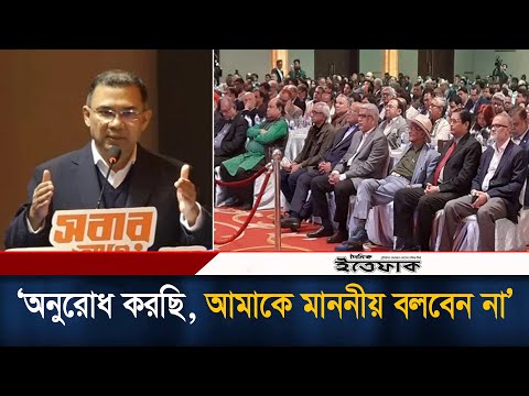 অনুরোধ করছি, আমাকে মাননীয় বলবেন না: তারেক রহমান | Tareq Rahman| Honorable| Journalist |Daily Ittefaq