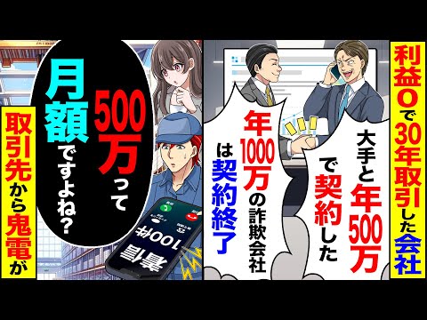 【スカッと】利益0で30年取引した会社が「大手と年500万で契約したw年1000万のは契約終了w」&rarr;「500万って月額ですよね?」取引先から鬼電【漫画】【アニメ】【スカッとする話】【2ch】