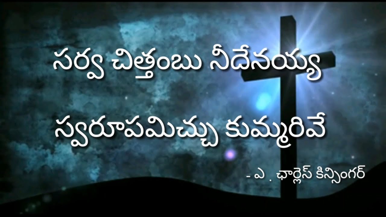 Sarva Chithambu Needenayya | Andhra Kraistava Keerthanalu