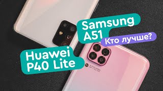 Samsung Galaxy A51 vs Huawei P40 Lite обзор и сравнение: камеры, автономность, в играх