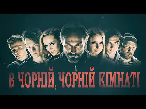 Трейлер В Чорній, Чорній Кімнаті