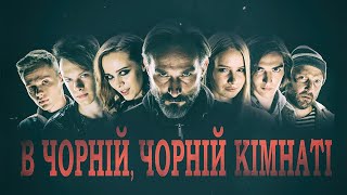 В Чорній, Чорній Кімнаті – Офіційний трейлер