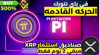 عاجل!هل ستنهار عمله XRP الي 1.5 دولار ام بدايه انفجار بعد صناديق الاستثمار ETF ! اخر اخبار باي نتورك