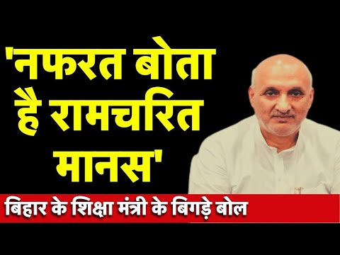 🟢Live: Bihar के शिक्षा मंत्री Chandrashekhar के बिगड़े बोल, Ramcharitrmanas-Manusmriti पर कहा ये