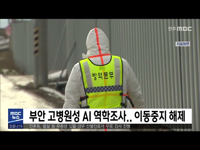 부안 고병원성 AI 역학조사.. 이동중지 해제