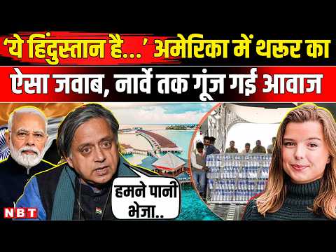 Shashi Tharoor on India Maldives Row : Why Trust India... US में पत्रकार को शशि थरूर का जवाब