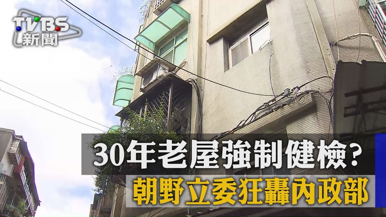 30年老屋強制健檢? 朝野立委狂轟內政部