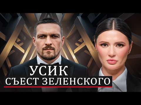 Usik instead of Zelensky? | #Panchenko