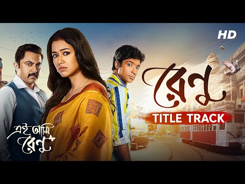 Renu (রেণু) | Title Track | Ei Ami Renu | Kailash Kher | Gaurav | Sohini | Soham | Rana | SVF Music — Ei Ami Renu