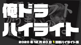 【eBASEBALLパワフルプロ野球2020】"俺の"ドラフト杯 大会ハイライト【第1回戦】