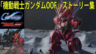 SDガンダム ジージェネレーション エターナル 「機動戦士ガンダムOOF」ストーリー集