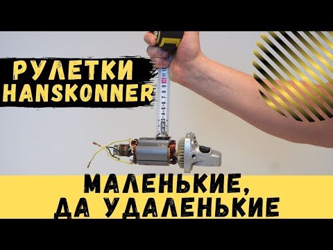 Рулетки Hanskonner - маленькие, да удаленькие!