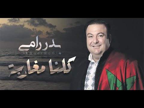 Badr Rami - Koulna Mgharba .. بدر رامي - كلنا مغاربة