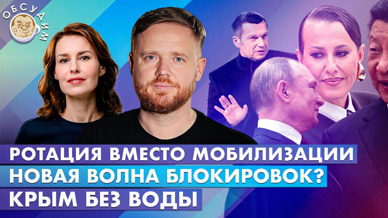 Крым без воды, Ротация вместо мобилизации, Новая волна блокировок? Обсудим с 