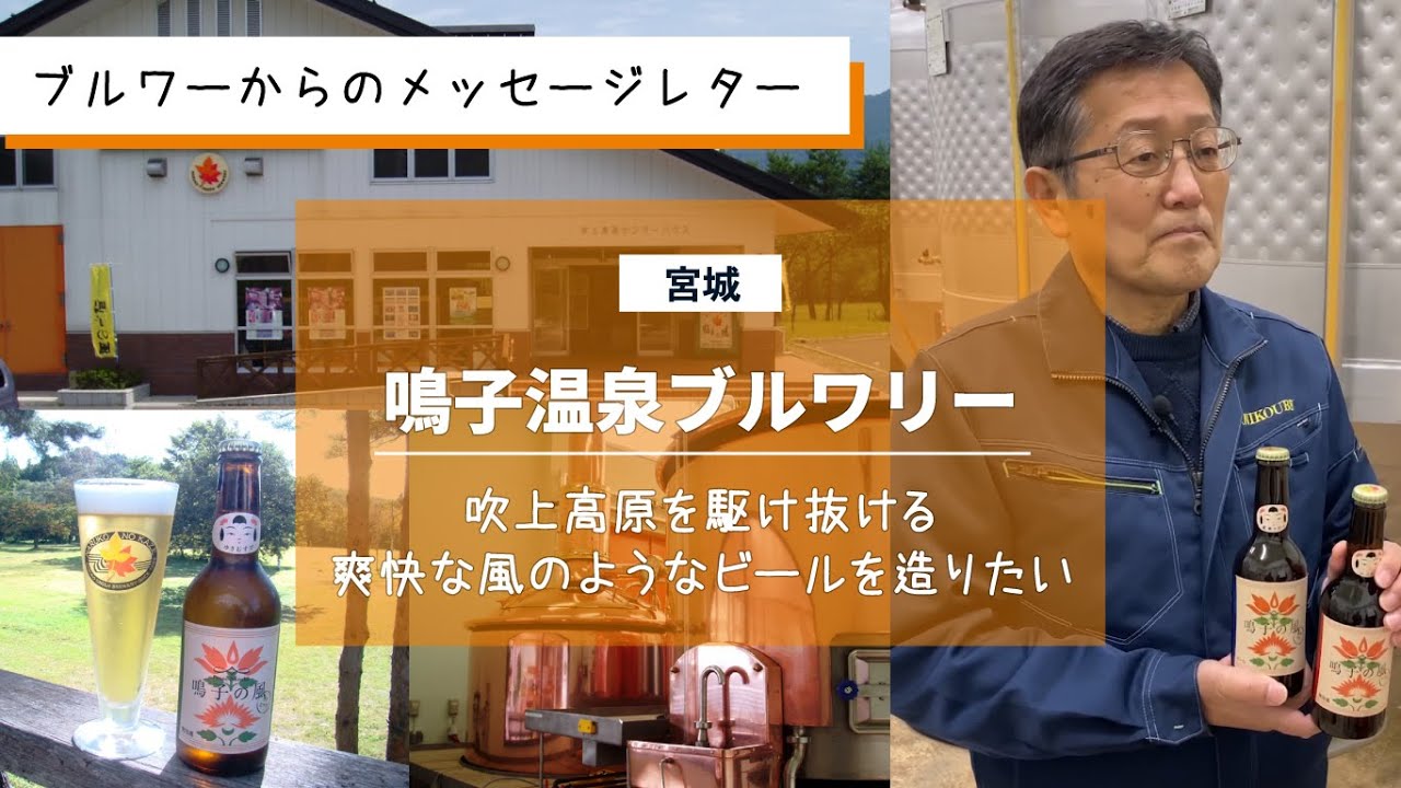 鳴子温泉ブルワリー