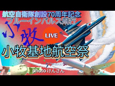 小牧基地航空祭・オープンベース ブルーインパルス ライブ配信アーカイブ 8 のサムネイル