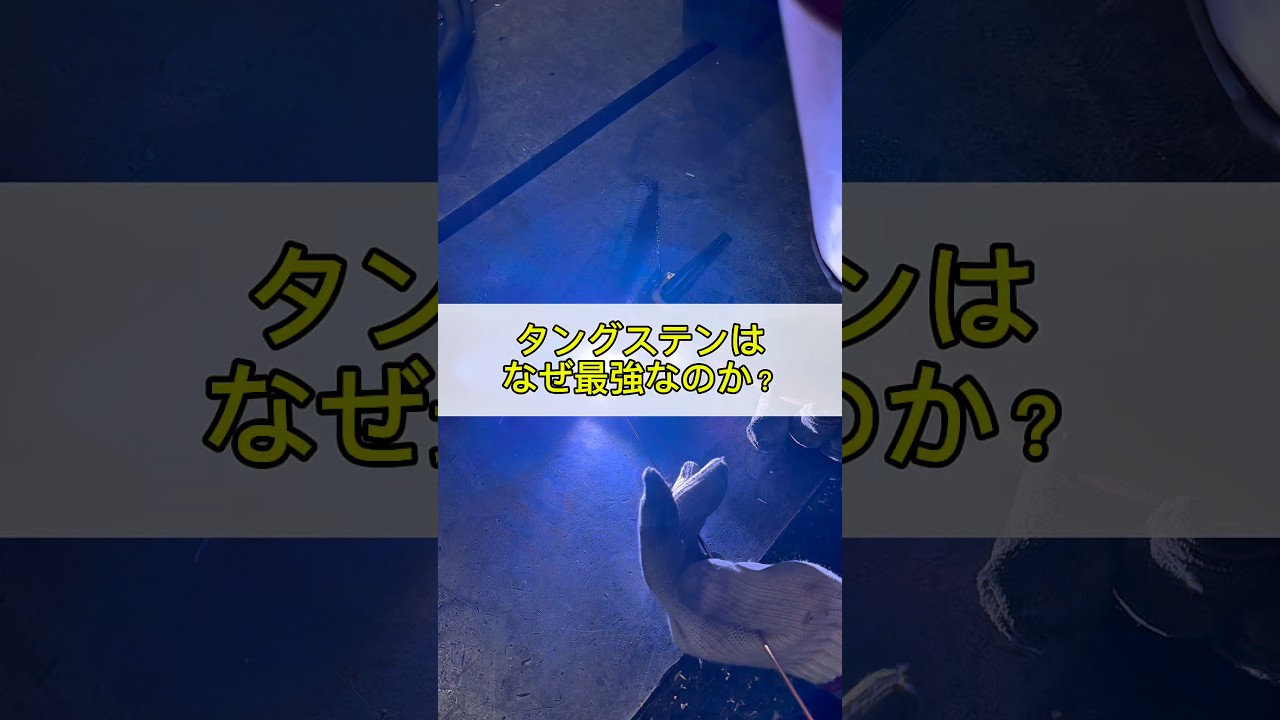 タングステンはなぜ最強なのか？ #溶接 #welding
