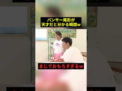 パンサー尾形が天才だと分かる瞬間w#すごい #お笑い #shorts