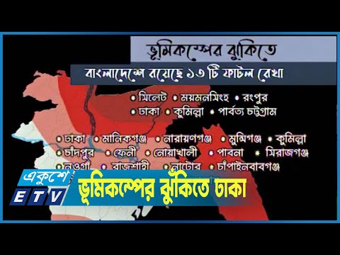 তুরস্ক ও সিরিয়ার ভূমিকম্পের পর নড়ে বসেছে ঢাকা