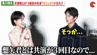 黒川想矢、早瀬憩との3度目の共演ということをうっかりド忘れ!?『３ミリの恋』完成披露上映会