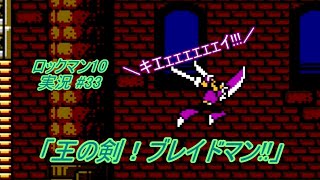 【Mega Man 10/ロックマン10 ゆっくり実況#33】「王の剣！ブレイドマン!!」【ロックマン クラシックス コレクション2(PS4版)】
