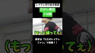 - たかしはドMやったことが発覚!?レイクレ切り抜き動画#レイクレ切り抜き #レイクレしか勝たん #レイクレ面白集