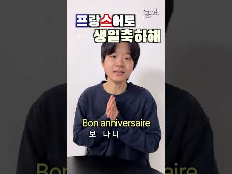 🇫🇷프랑스어로 '생일 축하해'