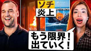 「もう我慢できない！」ウクライナの攻撃でソチからロシア人が大脱出