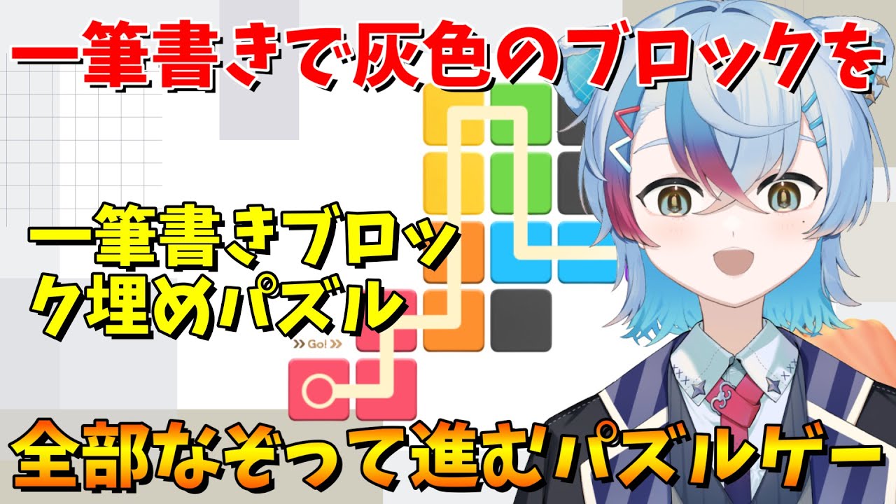 【一筆書きブロック埋めパズル】一筆書きで灰色のブロックを全部なぞって進むパズルゲーム2004レベルから！【VTuber/縦型配信】