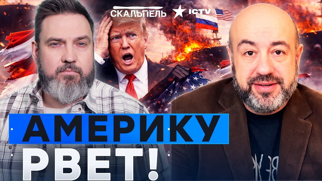 Трамп КУПИЛСЯ! Американцев рвет на части: США снимают санкции с нефти РФ! Наз?