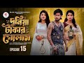 দুনিয়া টাকার গোলাম পর্ব ১৫ Duniya Takar Golam Prank K