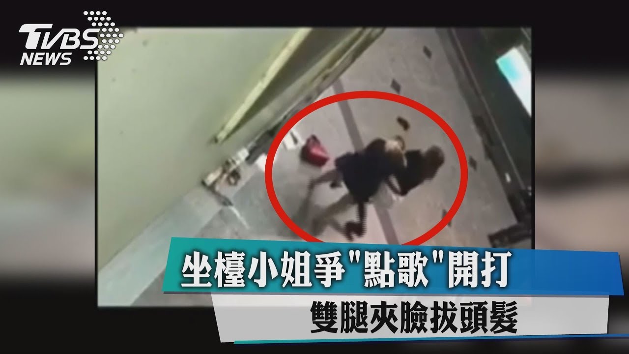 坐檯小姐爭點歌開打 雙腿夾臉、拔頭髮