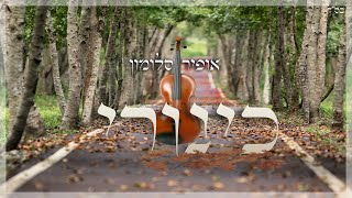 אופיר סלומון | כינורי