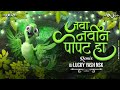 Navin Popat Ha Dj Song Anand Shinde नवीन पोपट हा Dj Lucky Yash Nsk Remix