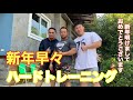新年早々!ハードトレーニング