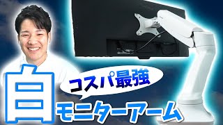 コレが5000円以下!?美と高コスパ性能を兼ね備えた白モニターアームが最高な件【グリーンハウス】【テレワーク】