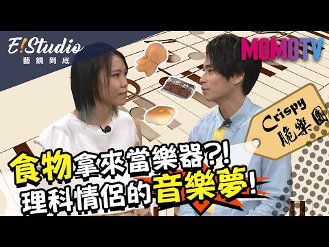 誰說理科腦不能玩音樂？ Crispy脆樂團來了！！《E!Studio藝鏡到底》完整版