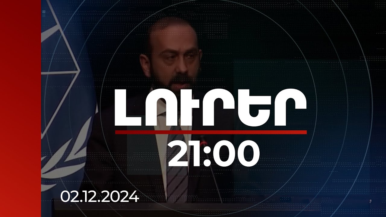 Լուրեր 21:00 | Անպատիժ հանցագործությունները հանգեցնում են կրկնության. Միրզոյանի ելույթը ՄՔԴ-ում