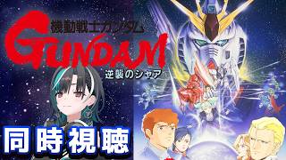 【逆シャア同時視聴】逆襲のシャアみるぞ～～～～～～～！！！！！！【#輪堂千速 / #hololivedev is  #FLOWGLOW 】