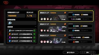 【ゼンゼロ】命破の霊圧が…消えた…？式興防衛戦 第五防衛線。Ptカンスト 150000pt　上位1.1％（新・激変ノード 第5防衛線/09.18ver）瞬光・雅・レミエール