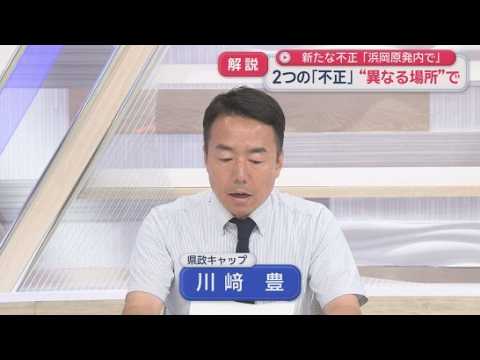 YouTube Video 【記者解説】川崎豊記者　浜岡原発の廃炉作業の費用請求でデータの書き換えが発覚