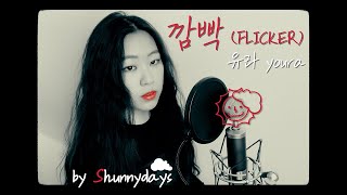 유라 youra - 깜빡 Flicker (feat. 카더가든 Car, the garden) (cover) | by Shunnydays