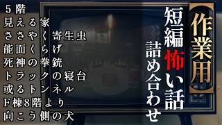 ゆっくり怖い話〈短〉２００話目【短編詰め合わせ】【作業用BGM】