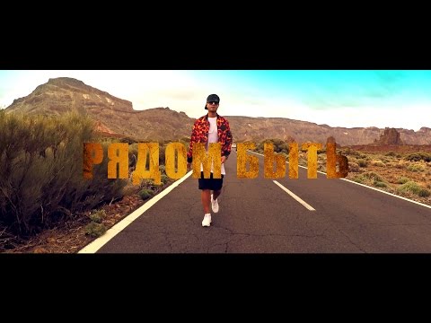 Video thumbnail for Р​я​д​о​м б​ы​т​ь (Būt blakus)