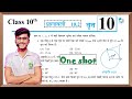 Prashnawali 10 2 Class 10th One Shot Ncert Class 10th Exercise 10 2 Full Solutions By Pankaj Sir