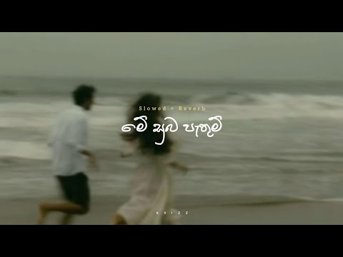 Me Suba Pathum - chamara Weerasingahe | Slowed & Reverb by Kvizz audio | @kvizzaudio