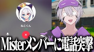 消えたMisterメンバーに電話かけて説教します。