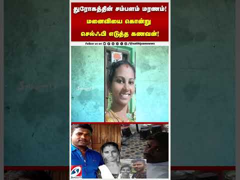 துரோகத்தின் சம்பளம் மரணம்! - மனைவியை கொன்று செல்ஃபி எடுத்த கணவன்!