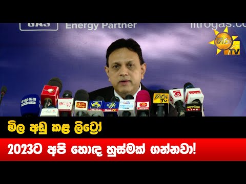 මිල අඩු කළ ලිට්‍රෝ - 2023ට අපි හොඳ හුස්මක් ගන්නවා! - Hiru News